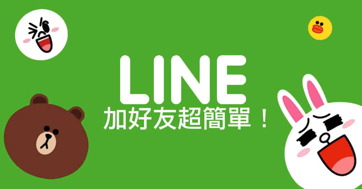 加line外約